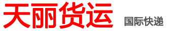 济南天丽货运代理有限公司